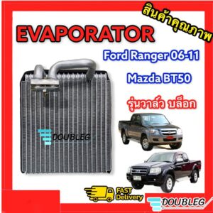 ตู้แอร์ Evaportor Ford Ranger  06-11 OEM Mazda BT 50  รุ่นวาล์ว บล็อก ตู้แอร์ FORD Ranger  Mazda BT50 คอยล์เย็น FORD