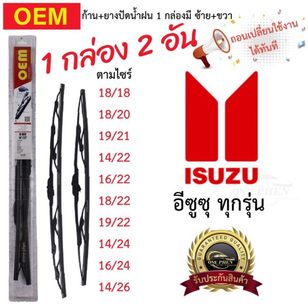 ก้าน+ใบปัดน้ำฝน พร้อมใช้ ก้านเหล็ก ยี่ห้อ OEM ISUZU อีซูซุ ทุกรุ่น =1กล่อง/2ชิ้น