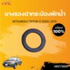 MITSUBISHI แท้ศูนย์!!! ยางรองฝากระป๋องพักน้ำ TRITON KA4T-KB ปี2005-2015 | Mitsubishi