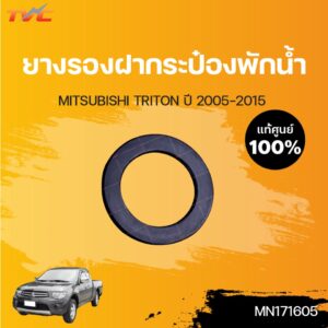 MITSUBISHI แท้ศูนย์!!! ยางรองฝากระป๋องพักน้ำ TRITON KA4T-KB ปี2005-2015 | Mitsubishi