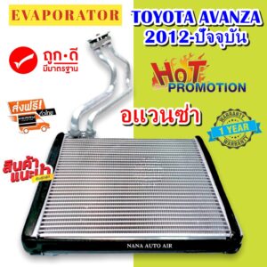 รับประกัน 1 ปี EVAPORATOR ตู้แอร์ Toyota Avanza’12 (ตู้หน้า) คอยล์เย็น โตโยต้า อแวนซ่า คอยเย็น อแวนซา คอล์ยเย็น