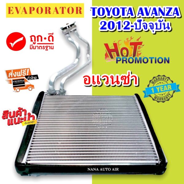 รับประกัน 1 ปี EVAPORATOR ตู้แอร์ Toyota Avanza’12 (ตู้หน้า) คอยล์เย็น โตโยต้า อแวนซ่า คอยเย็น อแวนซา คอล์ยเย็น