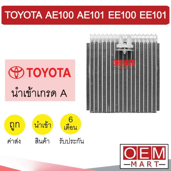 คอล์ยเย็น นำเข้า โตโยต้า โคโรล่า AE100 AE101 EE100 EE101 ตู้แอร์ คอยเย็น ตู้แอร์ แอร์รถยนต์ COROLLA 1049 559