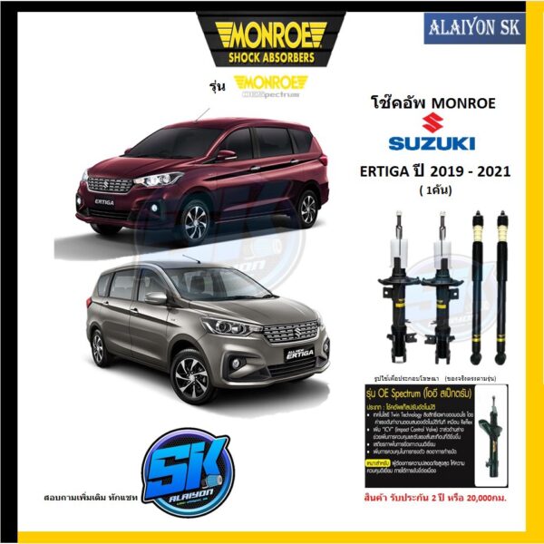 Monroe โช๊คอัพ SUZUKI ERTIGA (เออติก้า) ปี 2019 - 2021 รุ่น OE spectrum (โปรส่งฟรี)