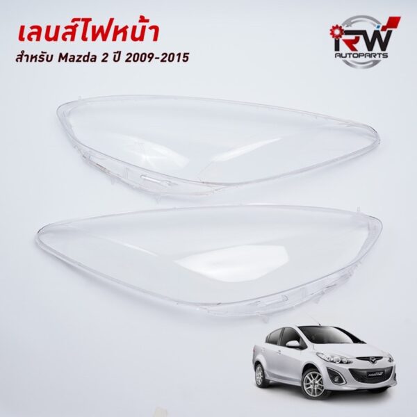 ฝาครอบเลนส์ไฟหน้า/พลาสติกครอบเลนส์ไฟหน้า MAZDA 2  ปี 2009-2015 (ราคาต่อคู่)