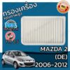 กรองอากาศเครื่อง มาสด้า 2 (DE) ปี 2006-2012 Mazda 2 (DE) Car Engine Air Filter มาสดา