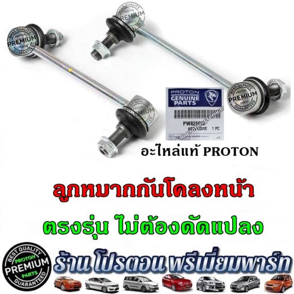 ลูกหมากกันโคลง โปรตอน ลูกหมากกันโคลง Proton Persona Gen2 Neo Savvy Saga Preve และ Exora ทุกรุ่น