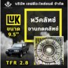 หวีคลัทซ์ จานกดคลัทซ์ ISUZU TFR 2.8 ขนาด 9.5" นิ้ว LUK เยอรมัน