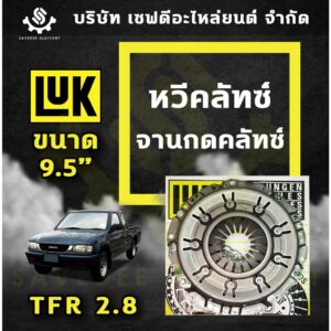 หวีคลัทซ์ จานกดคลัทซ์ ISUZU TFR 2.8 ขนาด 9.5" นิ้ว LUK เยอรมัน