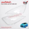 ฝาครอบเลนส์ไฟหน้า/พลาสติกครอบเลนส์ไฟหน้า HONDA JAZZ GE ปี 2008-2010 (ราคาต่อคู่)