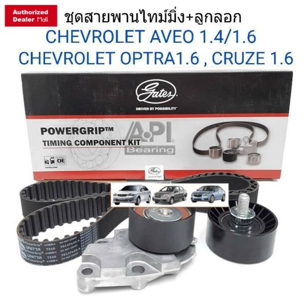 ชุดสายพานไทม์มิ่ง(ราวลิ้น) + ลูกลอก Chevrolet OPTRA (1.6L) AVEO (1.4L