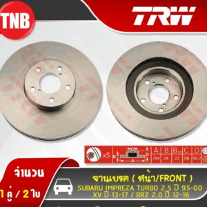 TRW จานเบรคหน้า 1 คู่ SUBARU XV / FORESTER ซุบารุ ปี 2013-2018