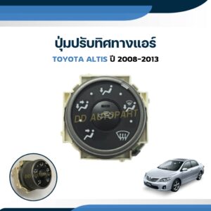 สวิตซ์ปรับทิศทางแอร์  ปรับตำแหน่งแอร์ TOYOTA ALTIS ปี 2008-2013 แท้