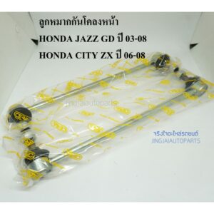 (1คู่) CERA ลูกหมากกันโคลงหน้า HONDA JAZZ GD ปี 03-06