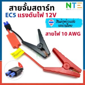 สายจั้มสตาร์ท EC5 12V เชื่อมแบตเตอรี่รถยนต์ ใช้กับเพาเวอร์แบงค์ได้ทุกรุ่น