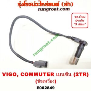 E002849 เซ็นเซอร์หน้าเครื่องโตโยต้า2TR เซ็นเซอร์หน้าเครื่องTOYOTA 2TR เซ็นเซอร์ข้อเหวี่ยง2TR เซ็นเซอร์ข้อเหวี่ยงTOYOTA