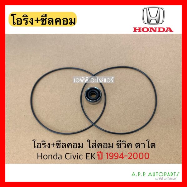 ซีลคอม แอร์ +โอริง ซีวิค ตาโต ปี1994-2000 Honda Civic EK คอมแอร์ seal ฮอนด้า