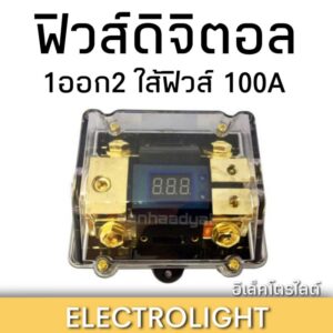 ฟิวส์ 1 ออก 2 ดิจิตอล 100แอมป์ สำหรับไฟ12โวลท์ #1203