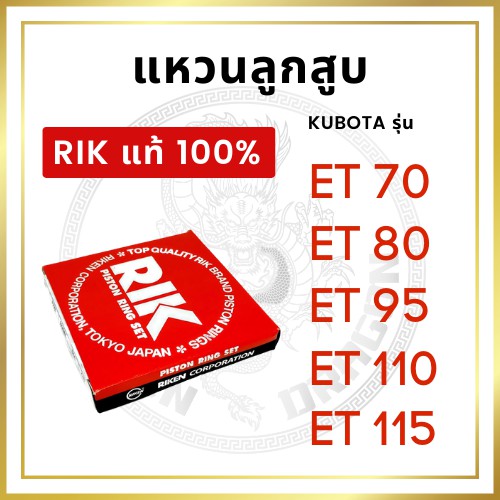 แหวนลูกสูบ RIK รุ้ง คูโบต้า ET รุ่น ET70 ET80 ET95 ET110 ET115 [RIK แท้ 100%] KUBOTA