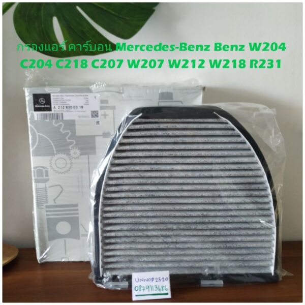 กรองแอร์ คาร์บอน Mercedes-Benz Benz​ W204​ C204 C218 C207 W207 W212​ W218 R231