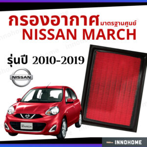 กรองอากาศ Nissan March 2010 - 2019  มาตรฐานศูนย์ -  ดักฝุ่น ไส้กรองอากาศ รถ นิสสัน นิสัน คิวบ์ ปี 10 - 19 ไส้กรอง รถยนต์