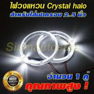 ไฟวงแหวน LED crystal halo ring สีขาว ขนาด 80 มม.สำหรับใส่ฝาครอบโปรเจคเตอร์ขนาด 2.5 นิ้ว รับประกัน 3 เดือน