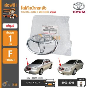 TOYOTA โลโก้หน้ากระจัง ALTIS ปี 2003-2005 แท้ศูนย์ 75311-02090 (1ชิ้น)