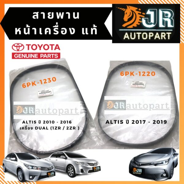 สายพานหน้าเครื่อง แท้ TOYOTA ALTIS 2010-2015 2016 J  เครื่องDUAL (1ZR / 2ZR )