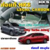 HKS ท่อไอเสีย Legal Carbon ตรงรุ่น City Turbo