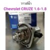 วาวน้ำ เชฟ Cruze 1.6/1.8