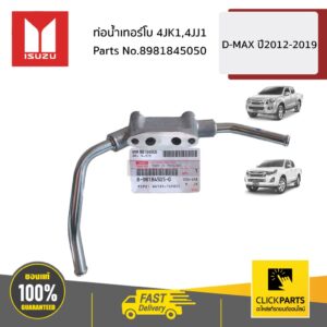 ISUZU #8981845050 ท่อน้ำเทอร์โบ 4JK1