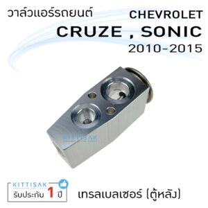 วาล์วแอร์ วาล์วแอร์รถยนต์ เชฟ ครูซ โซนิค เทรลเบลเซอร์ (ตู้หลัง) Expansion valve Chevrolet Cruze Sonic Trailblazer (Rear)