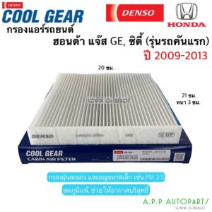 Denso กรองแอร์ Honda City GM2 GM6 ปี08-19 (2550) Jazz GE GK ปี08-19 HRV Freed Civic FC FK Brio Amaze Mobilio ซิตี้ แจ็ส