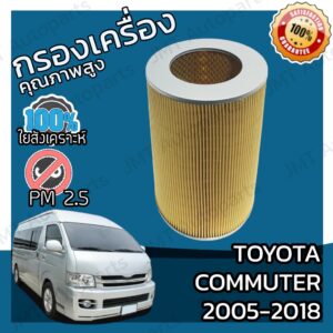 กรองอากาศเครื่อง โตโยต้า คอมมิวเตอร์ ปี 2005-2018 Toyota Commuter Car Engine Air Filter โตโยตา คอมมิวเตอ คอมมูเตอร์