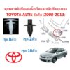 SKU-A536(1ชุด 10ตัว) พุกพลาสติกยึดแผงจิ้งหรีดและคลิปยึดยางรอง TOYOTA ALTIS อัลติส (2008-2013)