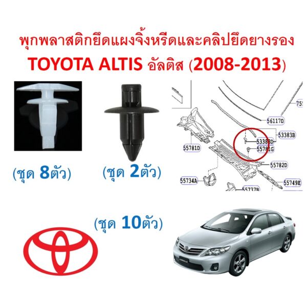 SKU-A536(1ชุด 10ตัว) พุกพลาสติกยึดแผงจิ้งหรีดและคลิปยึดยางรอง TOYOTA ALTIS อัลติส (2008-2013)