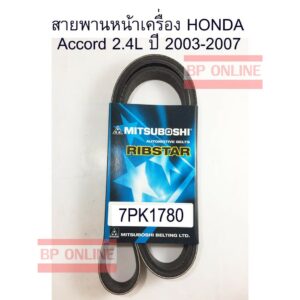 สายพานหน้าเครื่อง HONDA ACCORD 2.4L ปี 2003-2007 สายพานแท้ มิตซูโบชิ 7PK1780