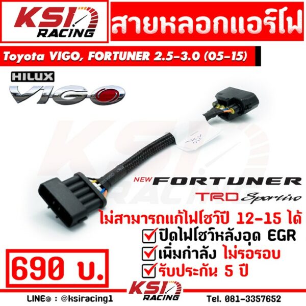 สายหลอก แอร์โฟร์ แก้ปัญหา ไฟโชว์  อุด EGR ตรงรุ่น Toyota VIGO