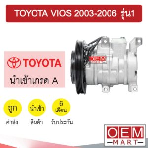 คอมแอร์ นำเข้า โตโยต้า วีออส 2003 รุ่น1 คอมเพรสเซอร์ คอม แอร์รถยนต์ VIOS 2003 GEN1 5080 148