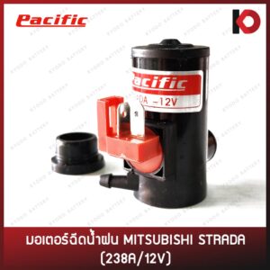 มอเตอร์ฉีดน้ำ มอเตอร์ฉีดน้ำฝน สำหรับรถ MITSUBISHI STRADA 238A/12V ยี่ห้อ PACIFIC