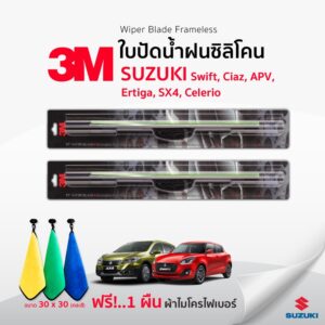 ( ฟรี ผ้าไมโครไฟเบอร์)3Mแท้   ใบปัดน้ำฝน (1คู่)  Suzuki Swift Ciaz Ertiga APV SX4 Celerio แบบซิลิโคน Frameless