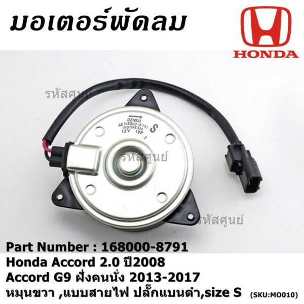 มอเตอร์พัดลมหม้อน้ำ/แอร์ Accord 2.0 2008 Accord G9 ฝั่งคนนั่ง 2013-2017 P/No 168000-8791 หมุนขวา แบบสายไฟ ปลั๊กดำ size S