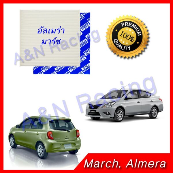 กรองแอร์ กรองอากาศ March