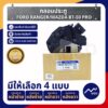 [Mugo_shop]กลอนประตูฟอร์ดเรนเจอร์ Ford Ranger/ Mazda BT50-Pro/มาสด้าบีที50โปร