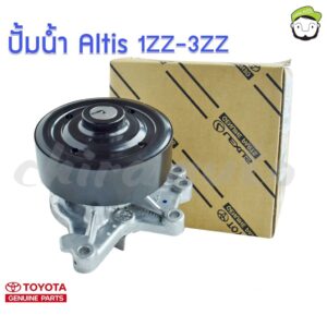 ปั้มน้ำ Toyota Altis 1ZZ