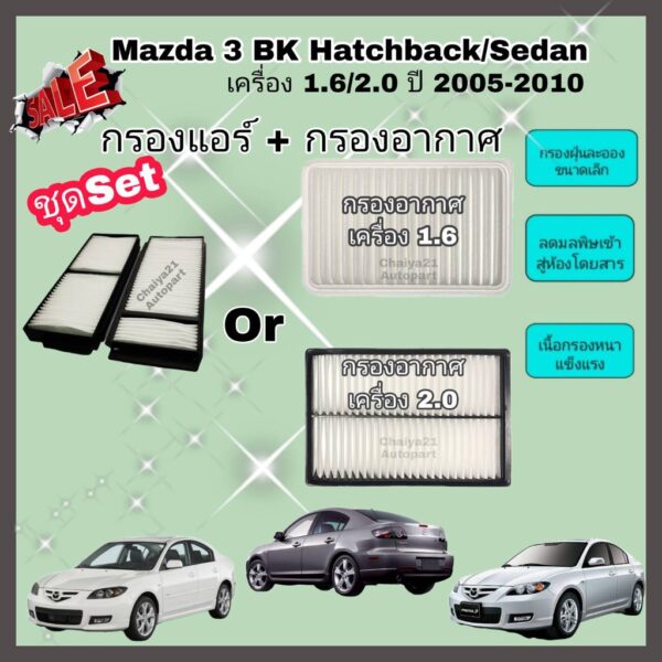 ซื้อคู่คุ้มกว่า กรองอากาศ+กรองแอร์ Mazda 3 BK Hatchback/Sedan เครื่อง 1.6/2.0 มาสด้า 3 บีเค ปี 2005-2010 คุณภาพดี กรอง PM 2.5 ได้จริง !!!