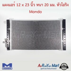 แผงแอร์ 12 x 23 นิ้ว หนา 20 มม. หัวโอริง Mondo #แผงคอนเดนเซอร์ #รังผึ้งแอร์ #คอยล์ร้อน