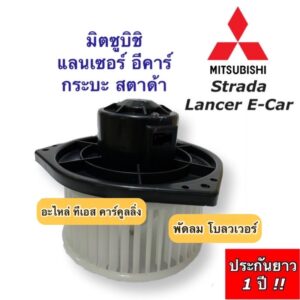 โบเวอร์แอร์ พัดลม มิซูบิชิ สตราด้า อีคาร์ Strada E-car สตาด้า (Hytec E-Car) มอเตอร์พัดลม ตู้แอร์ พัดลม โบลวเวอร์