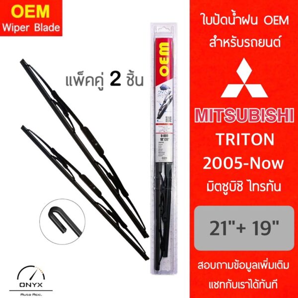 OEM 009 ใบปัดน้ำฝน สำหรับรถยนต์ มิตซูบิชิ ไทรทัน 2005-ปัจจุบัน ขนาด 21/19 นิ้ว รุ่นโครงเหล็ก แพ็คคู่ 2 ชิ้น Wiper Blades