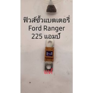 ฟิวส์ขั้วแบตเตอรี่ Ford Ranger 225 แอมป์ แท้